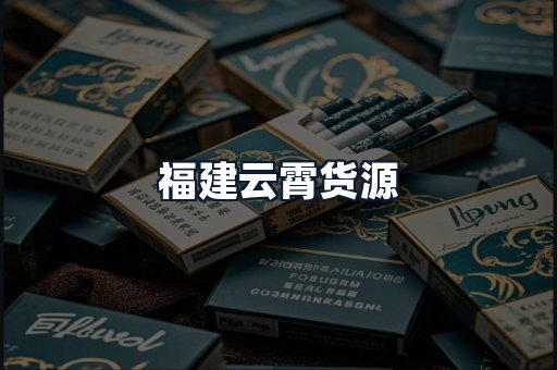 福建云霄货源